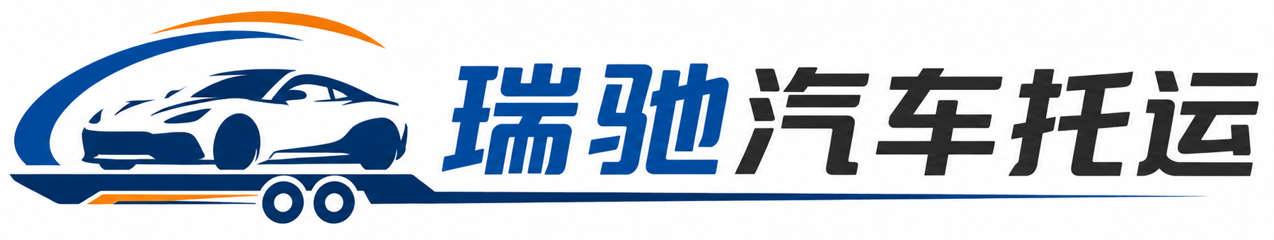 永州瑞驰｜汽车托运_轿车托运_私家车异地运车_新能源车辆托运